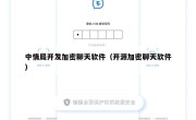 中情局开发加密聊天软件（开源加密聊天软件）