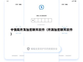 中情局开发加密聊天软件（开源加密聊天软件）