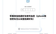苹果微信隐藏好友聊天加密（iphone微信密友怎么设置隐藏好友）
