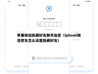 苹果微信隐藏好友聊天加密（iphone微信密友怎么设置隐藏好友）