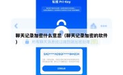 聊天记录加密什么意思（聊天记录加密的软件）