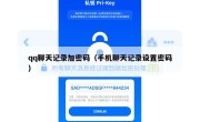qq聊天记录加密码（手机聊天记录设置密码）