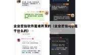 企业密信软件是谁开发的（企业密信app是干什么的）