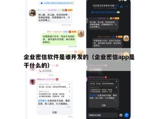 企业密信软件是谁开发的（企业密信app是干什么的）