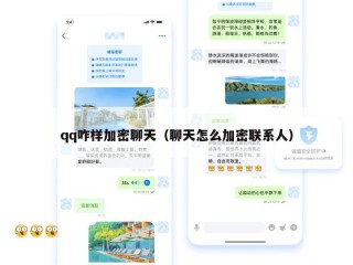 qq咋样加密聊天（聊天怎么加密联系人）