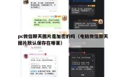 pc微信聊天图片是加密的吗（电脑微信聊天图片默认保存在哪里）