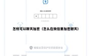 怎样可以聊天加密（怎么在微信里加密聊天）