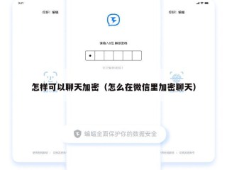 怎样可以聊天加密（怎么在微信里加密聊天）