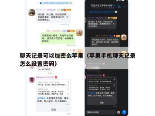聊天记录可以加密么苹果（苹果手机聊天记录怎么设置密码）