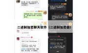 二进制加密聊天软件（二进制加密器）