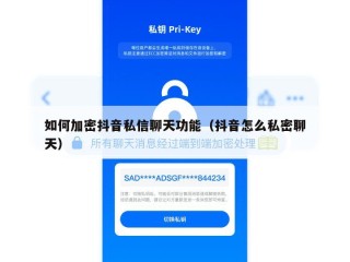如何加密抖音私信聊天功能（抖音怎么私密聊天）