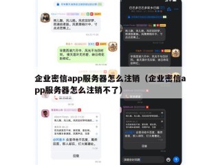 企业密信app服务器怎么注销（企业密信app服务器怎么注销不了）