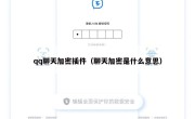 qq聊天加密插件（聊天加密是什么意思）