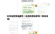 女生加密微信聊天（女孩的微信密码一般会给谁）