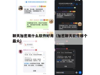 聊天加密用什么软件好用（加密聊天软件哪个最火）