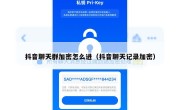 抖音聊天群加密怎么进（抖音聊天记录加密）
