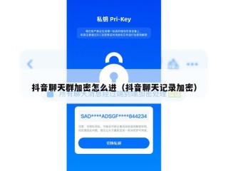 抖音聊天群加密怎么进（抖音聊天记录加密）