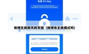 微博无痕聊天网页版（微博有无痕模式吗）