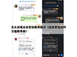 怎么创建企业密信服务器ID（企业密信如何注册服务器）