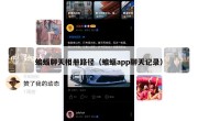 蝙蝠聊天相册路径（蝙蝠app聊天记录）