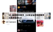 68_加密即时聊天（68安全加密即时聊天工具手机版v1）