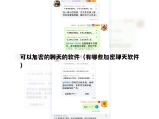 可以加密的聊天的软件（有哪些加密聊天软件）