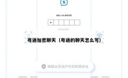粤语加密聊天（粤语的聊天怎么写）