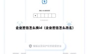 企业密信怎么换id（企业密信怎么改名）