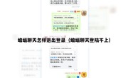 蝙蝠聊天怎样退出登录（蝙蝠聊天登陆不上）