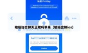 蝙蝠加密聊天正规吗苹果（蝙蝠密聊ios）