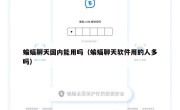 蝙蝠聊天国内能用吗（蝙蝠聊天软件用的人多吗）