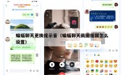 蝙蝠聊天更换提示音（蝙蝠聊天截图提醒怎么设置）