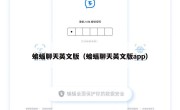 蝙蝠聊天英文版（蝙蝠聊天英文版app）
