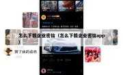 怎么下载企业密信（怎么下载企业密信app）