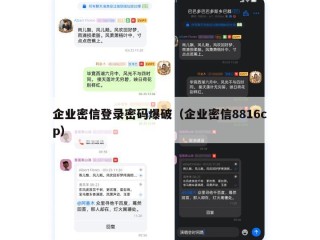 企业密信登录密码爆破（企业密信8816cp）