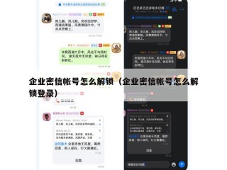 企业密信帐号怎么解锁（企业密信帐号怎么解锁登录）