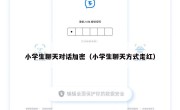 小学生聊天对话加密（小学生聊天方式走红）