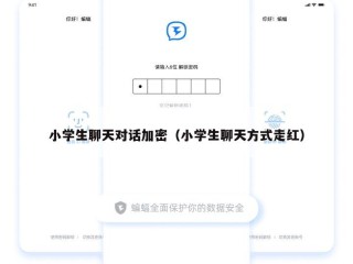 小学生聊天对话加密（小学生聊天方式走红）