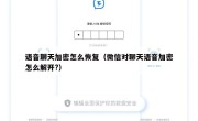 语音聊天加密怎么恢复（微信对聊天语音加密怎么解开?）