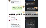 无痕聊天怎么收费（无痕聊天cucake）