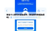 微信个人聊天内容加密吗（微信聊天数据加密吗）
