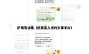 防黑客通讯（防黑客入侵的主要手段）