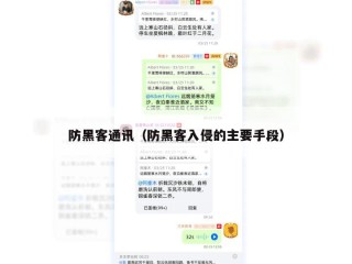 防黑客通讯（防黑客入侵的主要手段）