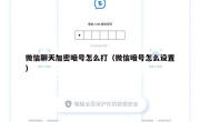 微信聊天加密暗号怎么打（微信暗号怎么设置）