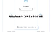 聊天室加密软件（聊天室加密软件下载）