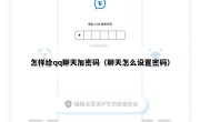 怎样给qq聊天加密码（聊天怎么设置密码）