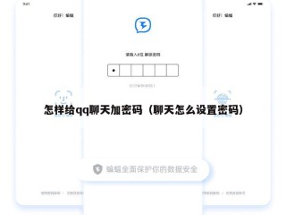 怎样给qq聊天加密码（聊天怎么设置密码）
