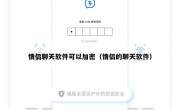 情侣聊天软件可以加密（情侣的聊天软件）