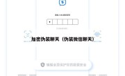 加密伪装聊天（伪装微信聊天）