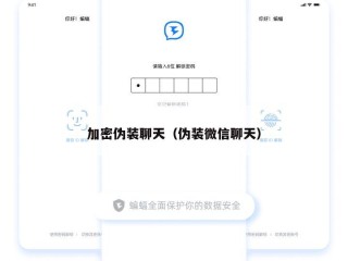 加密伪装聊天（伪装微信聊天）